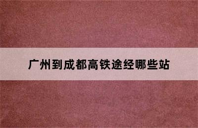 广州到成都高铁途经哪些站