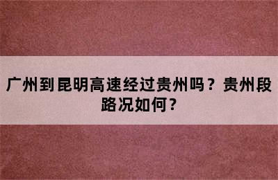 广州到昆明高速经过贵州吗？贵州段路况如何？