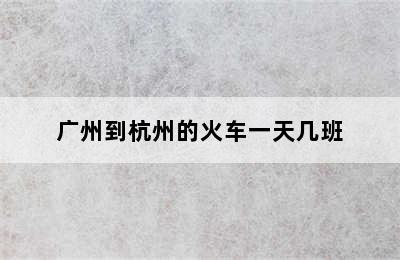 广州到杭州的火车一天几班