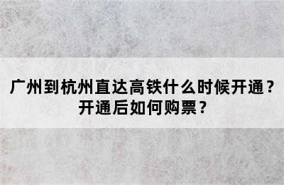 广州到杭州直达高铁什么时候开通？开通后如何购票？