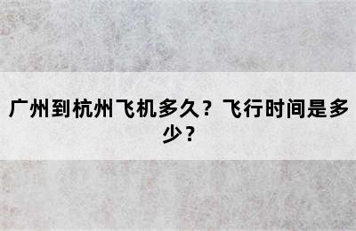 广州到杭州飞机多久？飞行时间是多少？