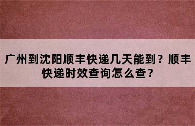 广州到沈阳顺丰快递几天能到？顺丰快递时效查询怎么查？