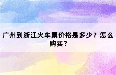 广州到浙江火车票价格是多少？怎么购买？