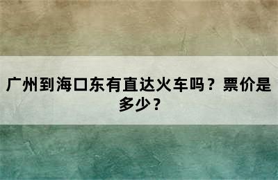 广州到海口东有直达火车吗？票价是多少？