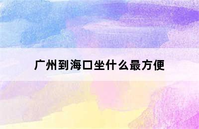 广州到海口坐什么最方便