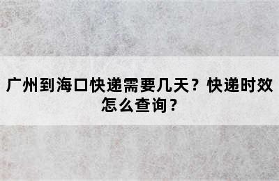 广州到海口快递需要几天？快递时效怎么查询？