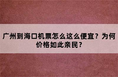 广州到海口机票怎么这么便宜？为何价格如此亲民？