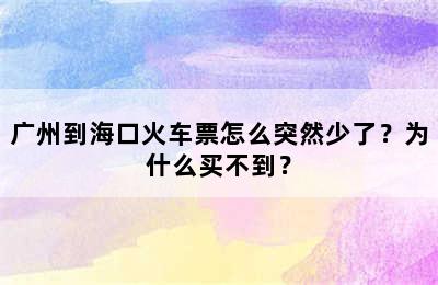 广州到海口火车票怎么突然少了？为什么买不到？