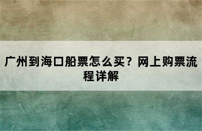 广州到海口船票怎么买？网上购票流程详解