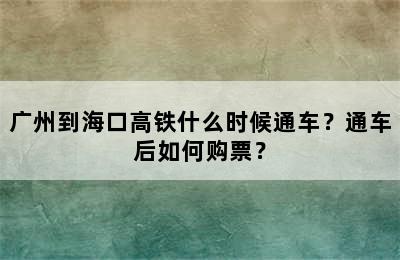 广州到海口高铁什么时候通车？通车后如何购票？