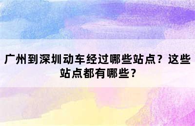 广州到深圳动车经过哪些站点？这些站点都有哪些？