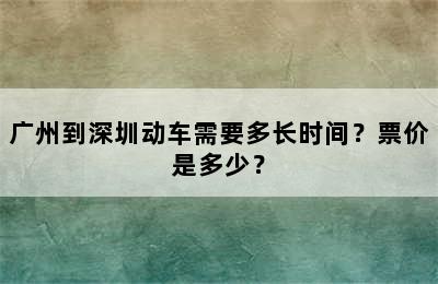 广州到深圳动车需要多长时间？票价是多少？