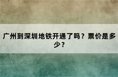 广州到深圳地铁开通了吗？票价是多少？
