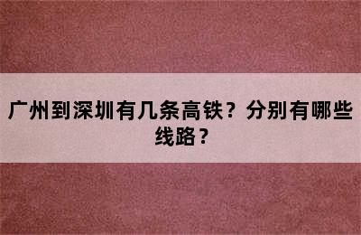 广州到深圳有几条高铁？分别有哪些线路？