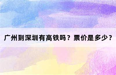 广州到深圳有高铁吗？票价是多少？