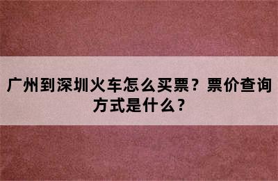 广州到深圳火车怎么买票？票价查询方式是什么？