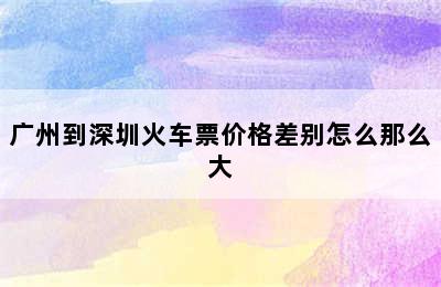 广州到深圳火车票价格差别怎么那么大