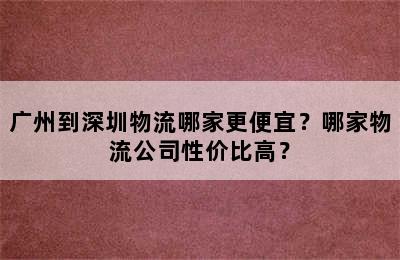 广州到深圳物流哪家更便宜？哪家物流公司性价比高？