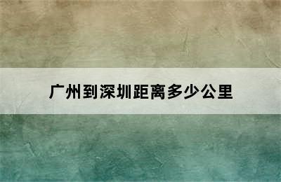 广州到深圳距离多少公里