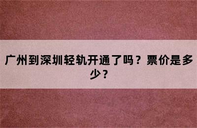 广州到深圳轻轨开通了吗？票价是多少？
