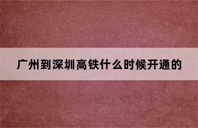 广州到深圳高铁什么时候开通的