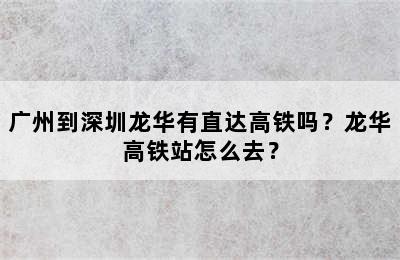 广州到深圳龙华有直达高铁吗？龙华高铁站怎么去？