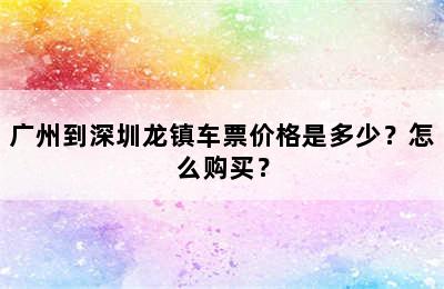 广州到深圳龙镇车票价格是多少？怎么购买？