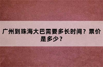 广州到珠海大巴需要多长时间？票价是多少？
