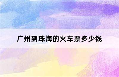 广州到珠海的火车票多少钱