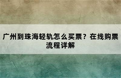 广州到珠海轻轨怎么买票？在线购票流程详解