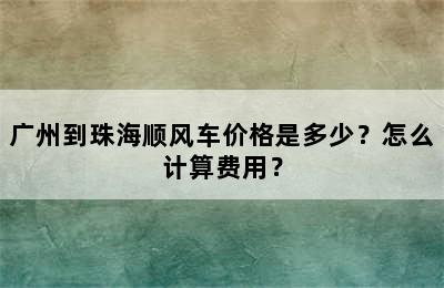 广州到珠海顺风车价格是多少？怎么计算费用？