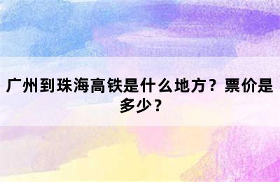 广州到珠海高铁是什么地方？票价是多少？