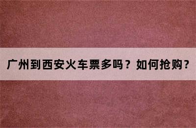 广州到西安火车票多吗？如何抢购？