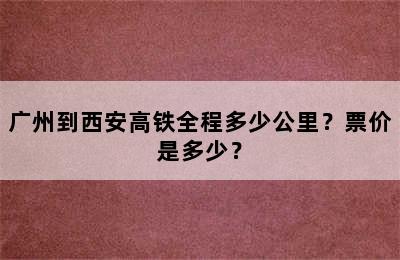 广州到西安高铁全程多少公里？票价是多少？