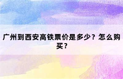 广州到西安高铁票价是多少？怎么购买？