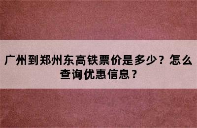 广州到郑州东高铁票价是多少？怎么查询优惠信息？