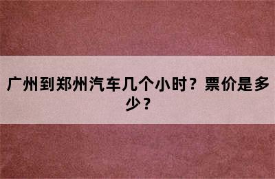 广州到郑州汽车几个小时？票价是多少？