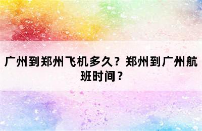 广州到郑州飞机多久？郑州到广州航班时间？