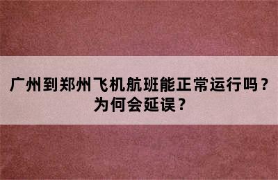广州到郑州飞机航班能正常运行吗？为何会延误？
