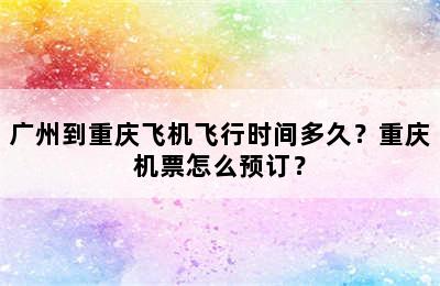 广州到重庆飞机飞行时间多久？重庆机票怎么预订？