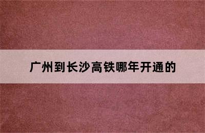 广州到长沙高铁哪年开通的