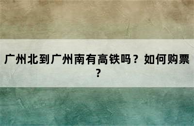广州北到广州南有高铁吗？如何购票？