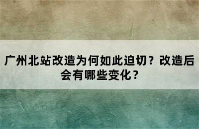 广州北站改造为何如此迫切？改造后会有哪些变化？