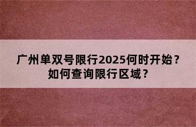 广州单双号限行2025何时开始？如何查询限行区域？