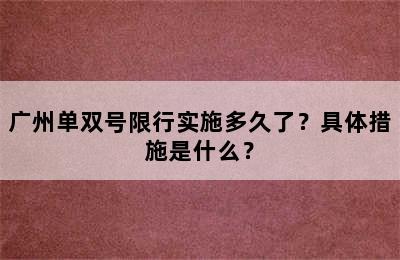 广州单双号限行实施多久了？具体措施是什么？