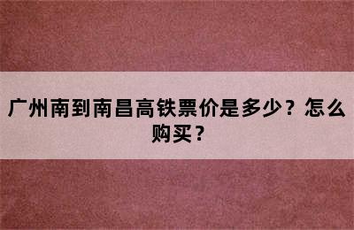 广州南到南昌高铁票价是多少？怎么购买？