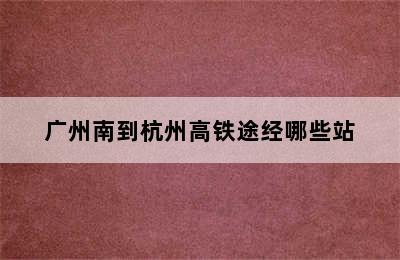 广州南到杭州高铁途经哪些站