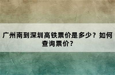 广州南到深圳高铁票价是多少？如何查询票价？