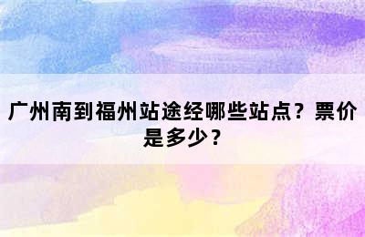 广州南到福州站途经哪些站点？票价是多少？