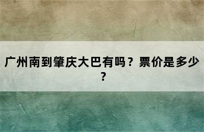 广州南到肇庆大巴有吗？票价是多少？